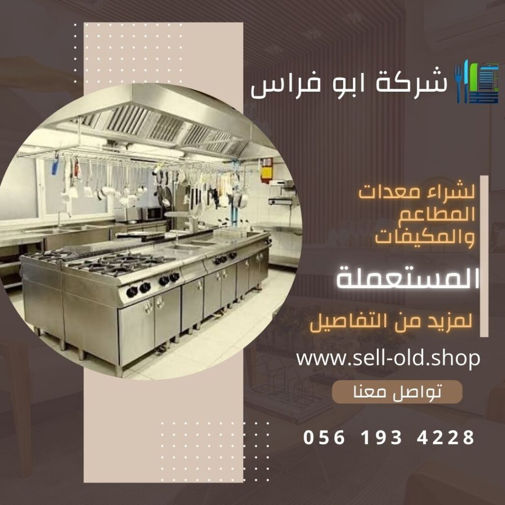 شراء معدات مطاعم مستعملة