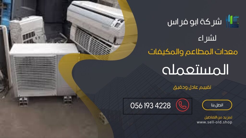 شراء مكيفات مستعملة