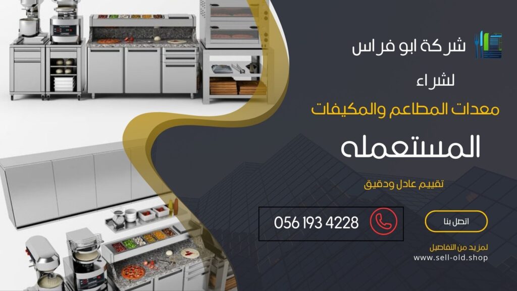شراء معدات مطاعم مستعملة