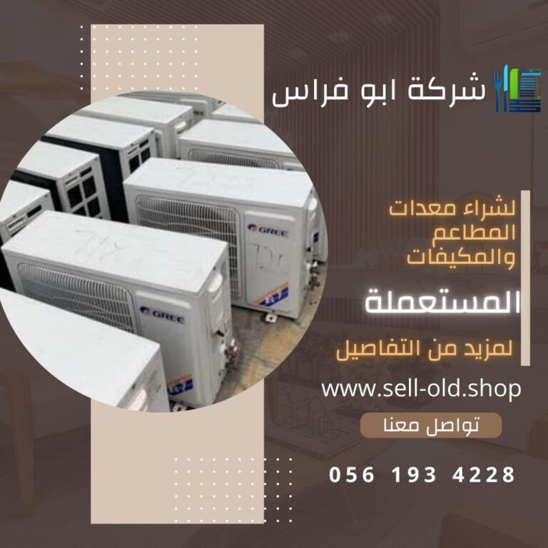 شراء مكيفات مستعملة